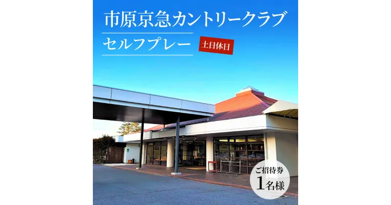 【ふるさと納税】ゴルフ場 千葉 市原京急カントリークラブ 土日休日 セルフプレー ご招待券 1名様 ゴルフ 関東 チケット ゴルフ場利用券 プレー券 施設利用券　 市原市