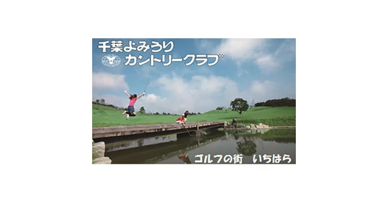 【ふるさと納税】ゴルフ場 千葉 千葉よみうりカントリークラブ 平日 1名様 1ラウンド ゴルフプレー券 セルフ 4枚 ゴルフ 関東 チケット ゴルフ場利用券 プレー券 施設利用券　 市原市