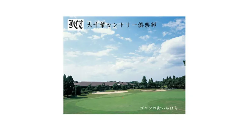 【ふるさと納税】ゴルフ場 千葉 大千葉カントリー倶楽部 平日 セルフプレー 1R ご招待券 2枚 ゴルフ 関東 チケット ゴルフ場利用券 プレー券 施設利用券　 市原市