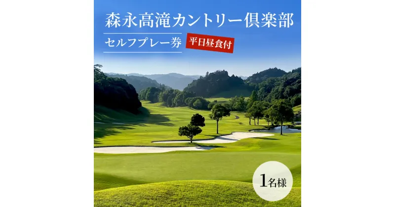 【ふるさと納税】ゴルフ場 千葉 森永高滝カントリー倶楽部 平日昼食付セルフプレー券 1名様 ゴルフ 関東 ゴルフ場利用権 お食事券 チケット　 市原市