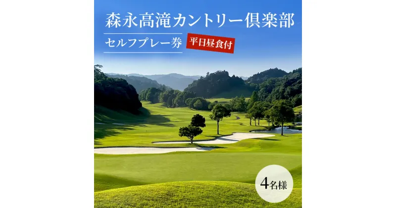 【ふるさと納税】ゴルフ場 千葉 森永高滝カントリー倶楽部 平日昼食付セルフプレー券 4名様 ゴルフ 関東 ゴルフ場利用権 お食事券 チケット　 市原市