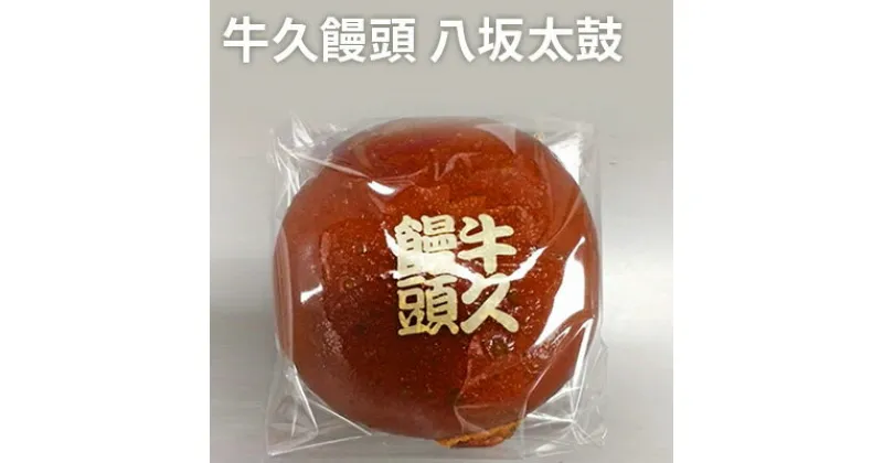 【ふるさと納税】牛久饅頭　八坂太鼓　和菓子・お菓子・菓子・まんじゅう・饅頭