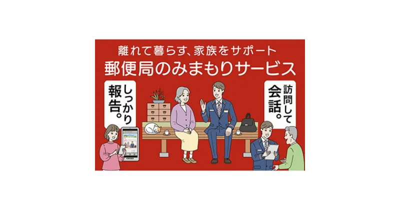 【ふるさと納税】郵便局のみまもり訪問サービス(6か月コース)　チケット