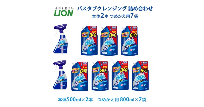 【ふるさと納税】洗剤 ルック プラス バスタブクレンジング セット ライオン 日用品 消耗品 風呂 お風呂 おふろ お風呂用洗剤 バスタブ 浴槽 掃除 除菌 洗浄 詰替 詰替え ギフト 石鹸　 市原市