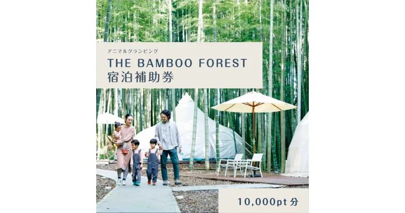 【ふるさと納税】グランピング 千葉 宿泊 アニマルグランピング THE BAMBOO FOREST 宿泊補助券 10000pt分 宿泊券 入場券 チケット 動物園 動物 旅行 レジャー テント アウトドア BBQ 自然 体験　 市原市