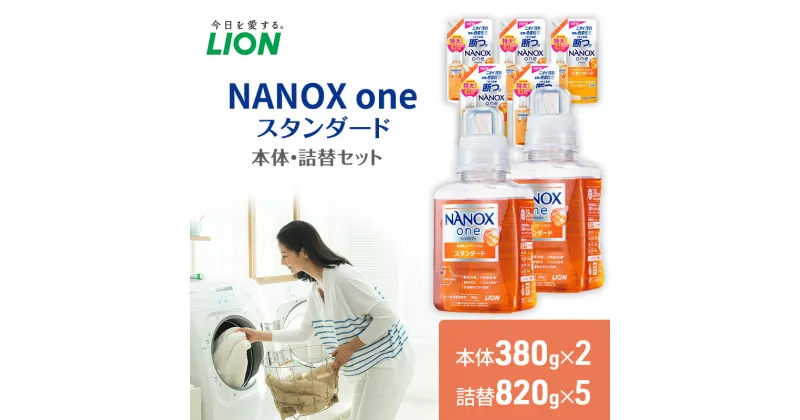 【ふるさと納税】洗剤 ナノックス NANOX one スタンダード 本体 詰替 セット ライオン 洗濯 洗濯洗剤 洗濯用洗剤 液体洗剤 日用品 消耗品 詰め替え 除菌 消臭 抗菌 ギフト 石鹸 衣類用 詰め合わせ　 市原市