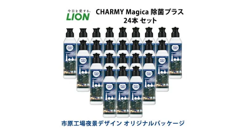 【ふるさと納税】洗剤 CHARMY Magica チャーミー マジカ 除菌プラス 24本 セット 市原工場夜景デザイン オリジナルパッケージ ライオン 日用品 消耗品 食器用洗剤 食器用 食器洗剤 台所洗剤 除菌 洗浄 キッチン 食器洗い洗剤 食器 台所 ギフト　 市原市