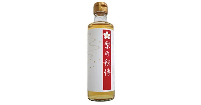 【ふるさと納税】生搾り　梨の秘傳（醸造酢）2本セット　たれ・ドレッシング・果実酢