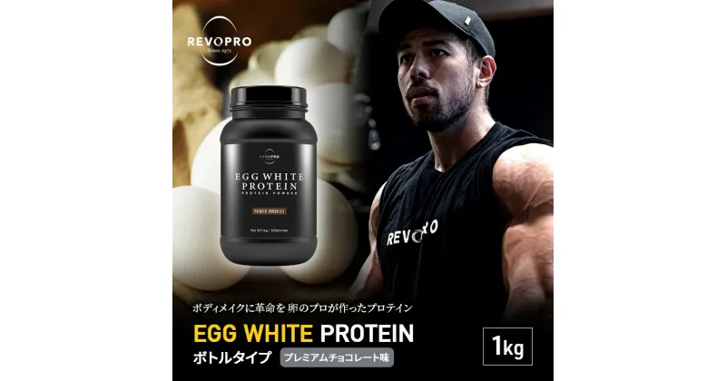 【ふるさと納税】プロテイン REVOPRO EGG WHITE PROTEIN プレミアムチョコレート味 1kg　 サプリメント ダイエット サプリ チョコレート チョコ 卵加工品 飲料 ドリンク 加工食品