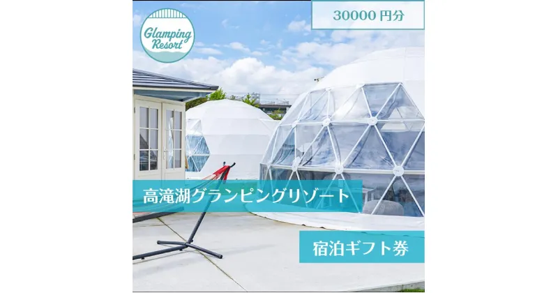 【ふるさと納税】グランピング 千葉 宿泊 高滝湖グランピングリゾート 宿泊ギフト券 宿泊券 チケット 旅行 レジャー テント アウトドア BBQ 小学校 自然 体験　 市原市