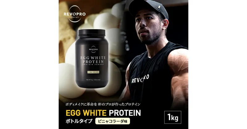 【ふるさと納税】REVOPRO EGG WHITE PROTEIN ピニャコラーダ味 ボトルタイプ 1kg　 筋トレ 健康 運動 トレーニング プロテイン 飲み物 筋肉 タンパク質