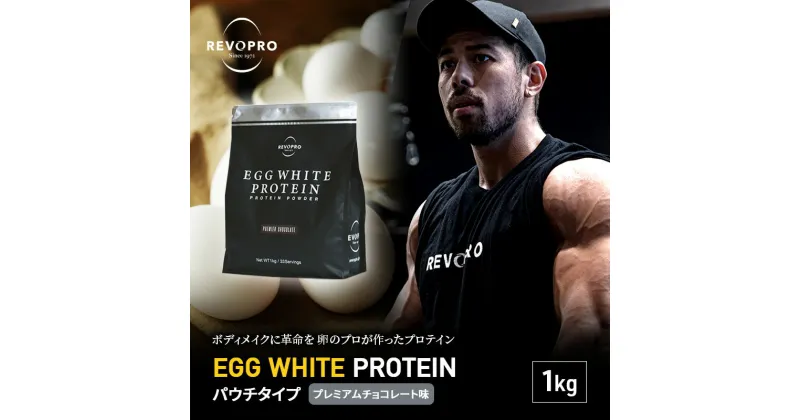 【ふるさと納税】プロテイン REVOPRO EGG WHITE PROTEIN プレミアムチョコレート味 パウチタイプ 1kg　 サプリメント ダイエット サプリ 筋トレ 健康 運動 トレーニング 飲み物 筋肉 タンパク質 チョコ