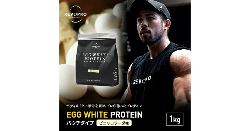 【ふるさと納税】REVOPRO EGG WHITE PROTEIN ピニャコラーダ味 パウチタイプ 1kg　 筋トレ 健康 運動 トレーニング プロテイン 飲み物 筋肉 タンパク質