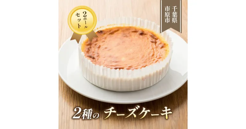 【ふるさと納税】2種のチーズケーキ　2ホールセット　 お菓子 スイーツ デザート 濃厚 しっとり 軽やか スフレ ミックス ふわふわ イチゴ 安心 安全 手作り 若鶏 たまご 1位