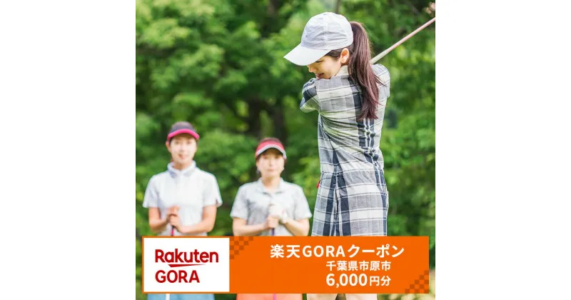 【ふるさと納税】千葉県市原市の対象ゴルフ場で使える楽天GORAクーポン寄付額20,000円(クーポン6,000円)　【チケット】