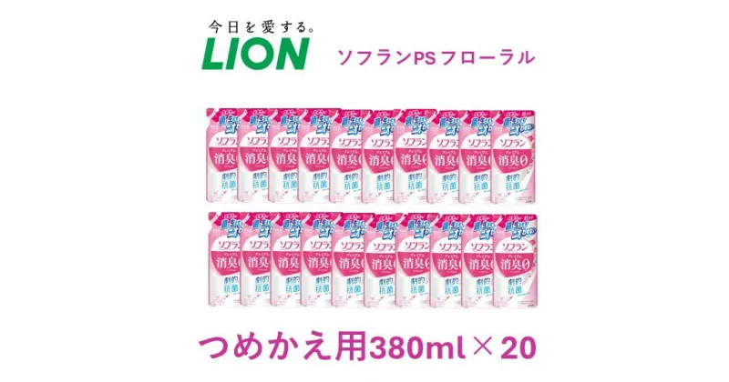 【ふるさと納税】柔軟剤 ソフラン プレミアム消臭 フローラル アロマの香り 詰め替え 380ml×20 ライオン 洗濯 洗剤 日用品 消耗品 消臭 防臭 抗菌 詰替 洗濯用 衣類 衣類用 香り　 市原市