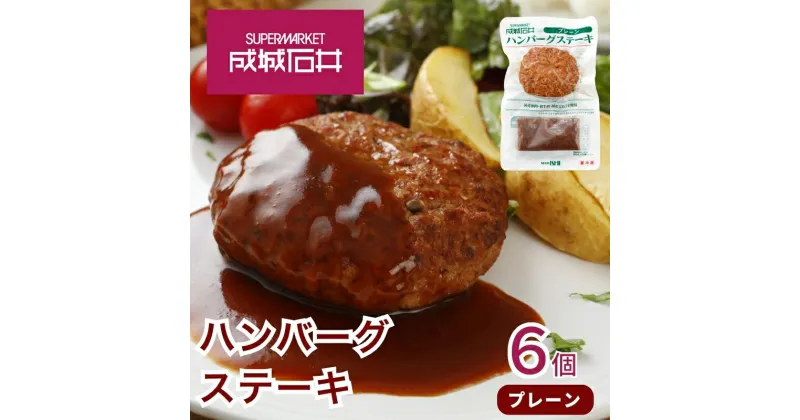 【ふるさと納税】成城石井　ハンバーグステーキ　プレーン　6個　 肉料理 惣菜 洋食 おかず 夕飯 晩御飯 ランチ お弁当 ジューシー 温めるだけ 湯銭調理 手軽 時短 簡単 本格的 食べ物