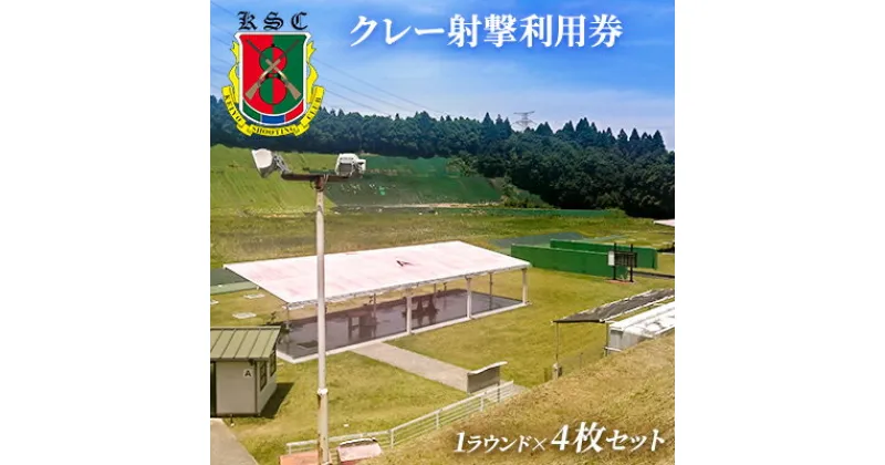 【ふるさと納税】京葉射撃倶楽部利用券（1ラウンド×4枚セット）　 チケット 体験チケット 施設利用券 クレー射撃 射撃場 トラップ2面 スキート 初心者 ベテラン