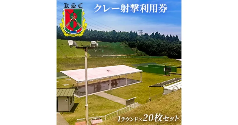 【ふるさと納税】京葉射撃倶楽部利用券（1ラウンド×20枚セット）　 チケット 体験チケット 施設利用券 クレー射撃 射撃場 トラップ2面 スキート 初心者 ベテラン