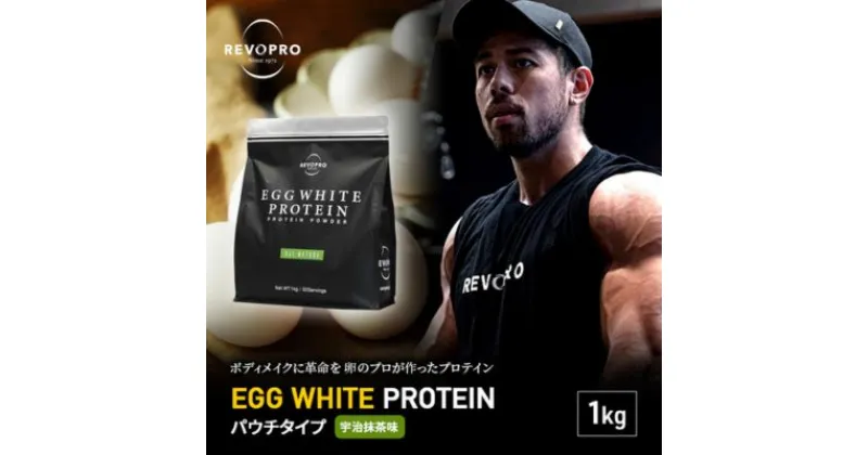 【ふるさと納税】REVOPRO EGG WHITE PROTEIN プレミアム 宇治抹茶味　パウチタイプ1kg　 飲料 加工食品 乳糖フリー たんぱく質 ボディメイク 体づくり 卵白プロテイン 健康 プロテインパウダー