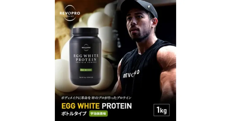 【ふるさと納税】REVOPRO EGG WHITE PROTEIN プレミアム 宇治抹茶味　ボトルタイプ1kg　 飲料 加工食品 乳糖フリー たんぱく質 ボディメイク 体づくり 卵白プロテイン 健康 プロテインパウダー