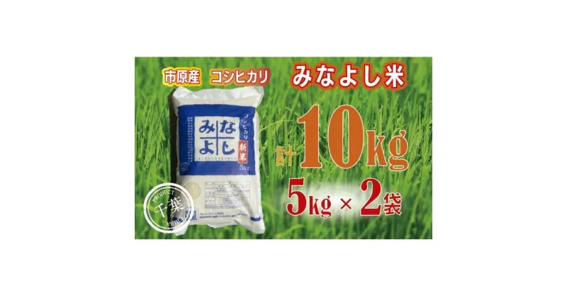 【ふるさと納税】みなよし米【市原産コシヒカリ】10kg（5kg×2袋）　 お米 精米 白米 ブランド米 銘柄米 ご飯 おにぎり お弁当 産地直送 和食 　お届け：2024年10月1日～2025年8月31日（毎年10月1日～）