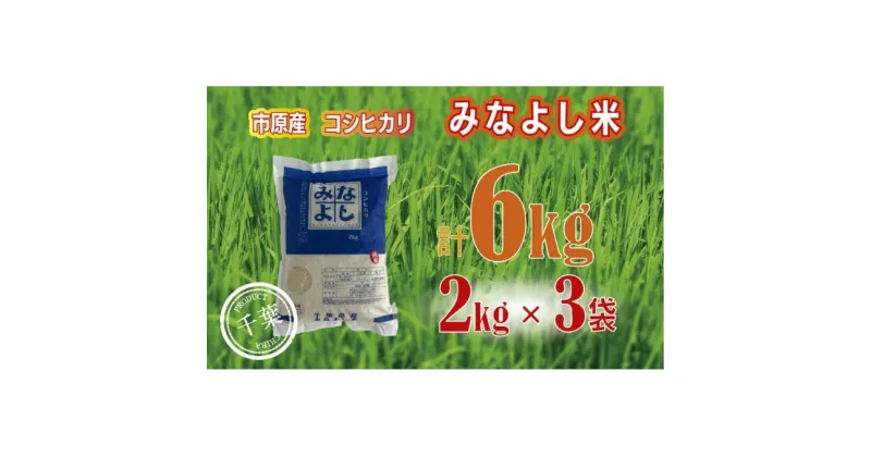 【ふるさと納税】みなよし米【市原産コシヒカリ】6kg（2kg×3袋）　 お米 精米 白米 ブランド米 銘柄米 ご飯 おにぎり お弁当 産地直送 和食 　お届け：2024年10月1日～2025年8月31日（毎年10月1日～）