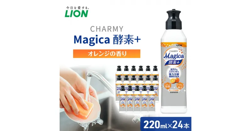 【ふるさと納税】洗剤 CHARMY Magica チャーミー マジカ 酵素プラス オレンジ 24本 セット ライオン 日用品 消耗品 食器用洗剤 食器用 食器洗剤 台所洗剤 台所用洗剤 除菌 酵素 洗浄 キッチン 食器洗い洗剤 食器 台所 ギフト 石鹸　 市原市