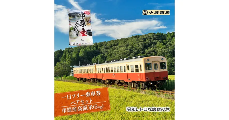 【ふるさと納税】一日フリー乗車券ペアセット＋市原産高滝米（5kg）　 乗車券 体験チケット お米 コシヒカリ 電車