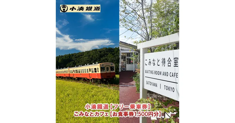 【ふるさと納税】一日フリー乗車券ペアセット＋こみなと待合室お食事券（1500円）　 乗車券 お食事券 チケット 電車