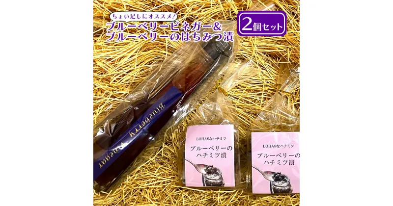 【ふるさと納税】ブルーベリービネガー＆ブルーベリーのはちみつ漬（2個）セット　 果汁飲料 ジュース 蜂蜜 はちみつ ブルーベリー 酢