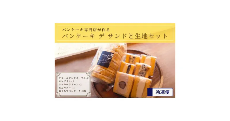 【ふるさと納税】パンケーキ デ サンド4種6個入り&パンケーキ生地8枚入り　 お菓子 ケーキ パンケーキ サンド フレッシュフルーツ