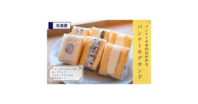 【ふるさと納税】パンケーキ デ サンド 4種6個入り　 お菓子 ケーキ パンケーキ サンド フレッシュフルーツ