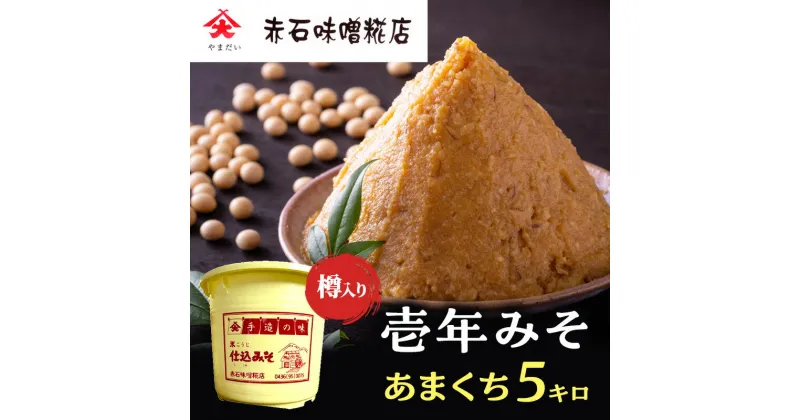 【ふるさと納税】壱年みそ　あまくち5キロ　 米こうじ 手造り 壱年味噌 伝統食品 豆造 甘酒 塩こうじ 丸大豆 国産 米 発酵 完熟