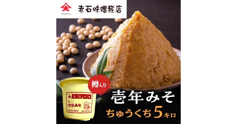 【ふるさと納税】壱年みそ　ちゅうくち5キロ　 米こうじ 手造り 壱年味噌 伝統食品 豆造 甘酒 塩こうじ 丸大豆 国産 米 発酵 完熟