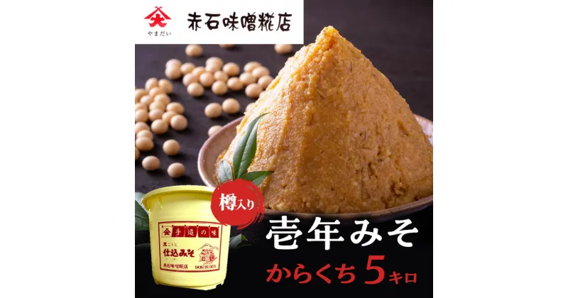 【ふるさと納税】壱年みそ　からくち5キロ　 米こうじ 手造り 壱年味噌 伝統食品 豆造 甘酒 塩こうじ 丸大豆 国産 米 発酵 完熟