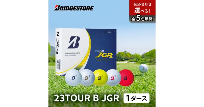 【ふるさと納税】ゴルフ 23TOUR B JGR 1ダースセット ゴルフボール ボール ブリヂストン ダース セット 　市原市