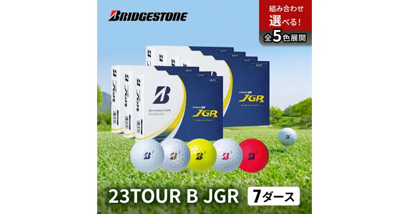 【ふるさと納税】ゴルフ 23TOUR B JGR 7ダースセット ゴルフボール ボール ブリヂストン ダース セット　市原市