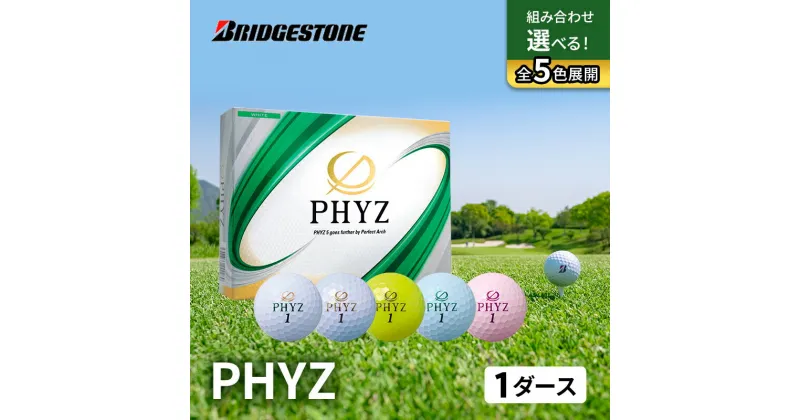 【ふるさと納税】ゴルフ PHYZ 1ダースセット ゴルフボール ボール ブリヂストン ダース セット 　市原市