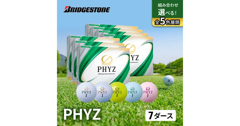 【ふるさと納税】ゴルフ PHYZ 7ダースセット ゴルフボール ボール ブリヂストン ダース セット 　市原市