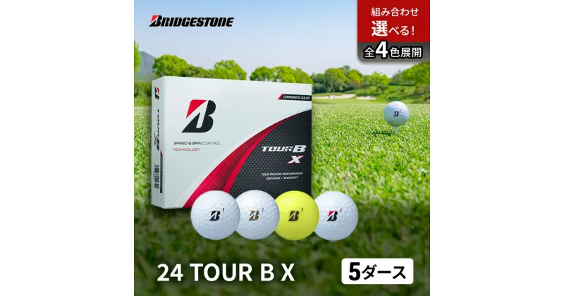 【ふるさと納税】ゴルフ 24 TOUR BX　5ダース ゴルフボール ボール ブリヂストン ダース セット　市原市