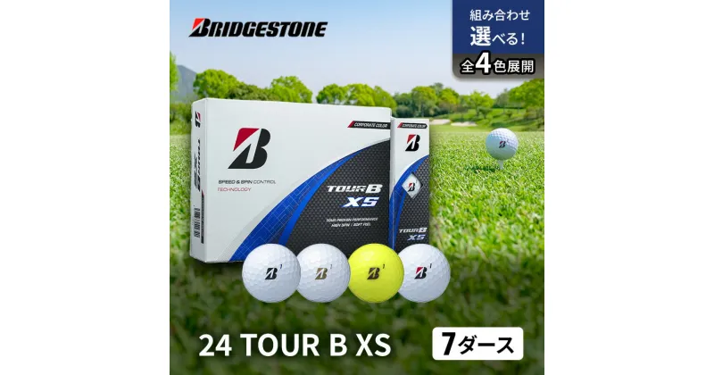 【ふるさと納税】ゴルフ 24 TOUR BXS　7ダース ゴルフボール ボール ブリヂストン ダース セット 　市原市