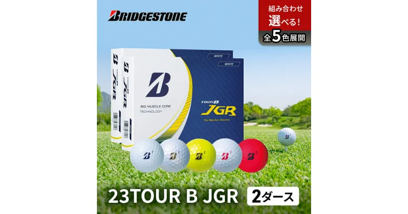 【ふるさと納税】ゴルフ 23TOUR B JGR 2ダースセット ゴルフボール ボール ブリヂストン ダース セット　市原市