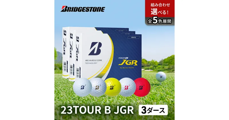 【ふるさと納税】ゴルフ 23TOUR B JGR 3ダースセット ゴルフボール ボール ブリヂストン ダース セット　市原市