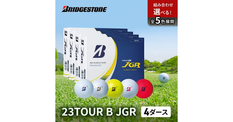 【ふるさと納税】ゴルフ 23TOUR B JGR 4ダースセット ゴルフボール ボール ブリヂストン ダース セット　市原市