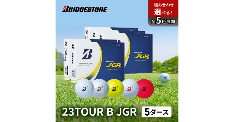 【ふるさと納税】ゴルフ 23TOUR B JGR 5ダースセット ゴルフボール ボール ブリヂストン ダース セット　市原市