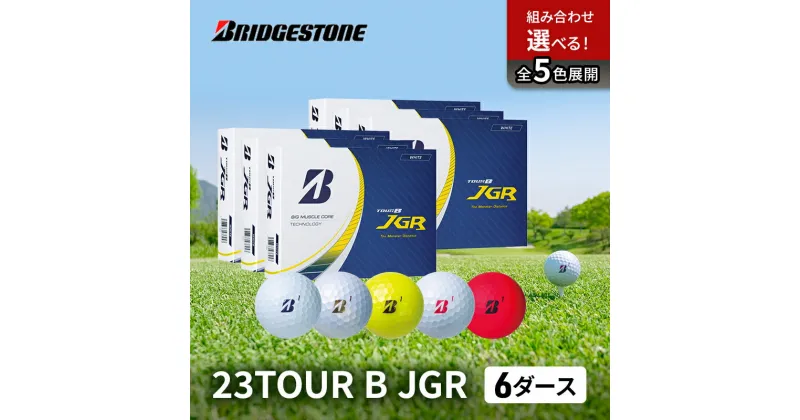 【ふるさと納税】ゴルフ 23TOUR B JGR 6ダースセット ゴルフボール ボール ブリヂストン ダース セット　市原市