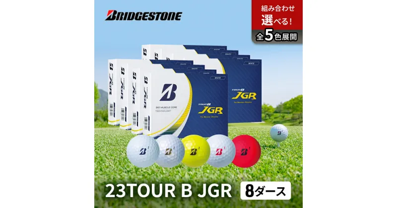 【ふるさと納税】ゴルフ 23TOUR B JGR 8ダースセット ゴルフボール ボール ブリヂストン ダース セット　市原市