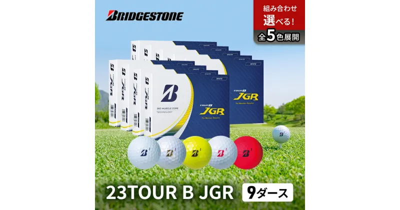 【ふるさと納税】ゴルフ 23TOUR B JGR 9ダースセット ゴルフボール ボール ブリヂストン ダース セット　市原市