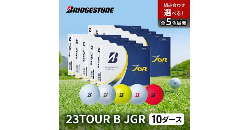 【ふるさと納税】ゴルフ 23TOUR B JGR 10ダースセット ゴルフボール ボール ブリヂストン ダース セット　市原市